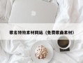 盘锦歌名特效素材网站（免费歌曲素材）