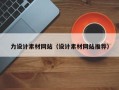 盘锦力设计素材网站（设计素材网站推荐）